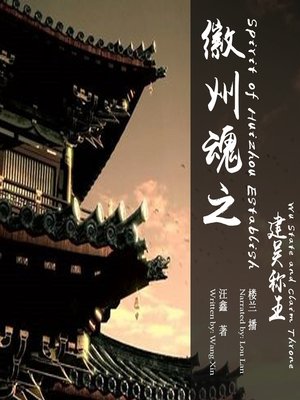 cover image of 徽州魂之建吴称王
